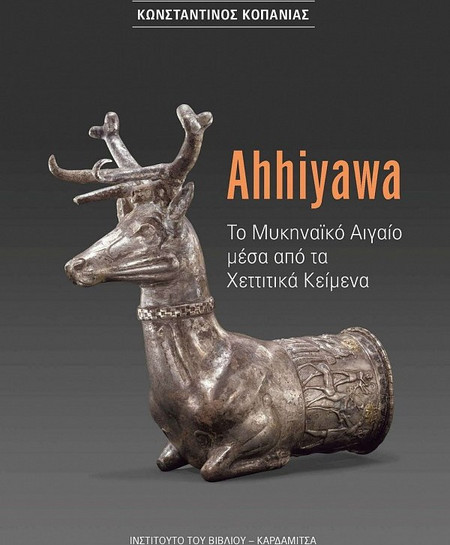 Ahhiyawa. Το Μυκηναϊκό Αιγαίο μέσα από τα χεττιτικά κείμενα