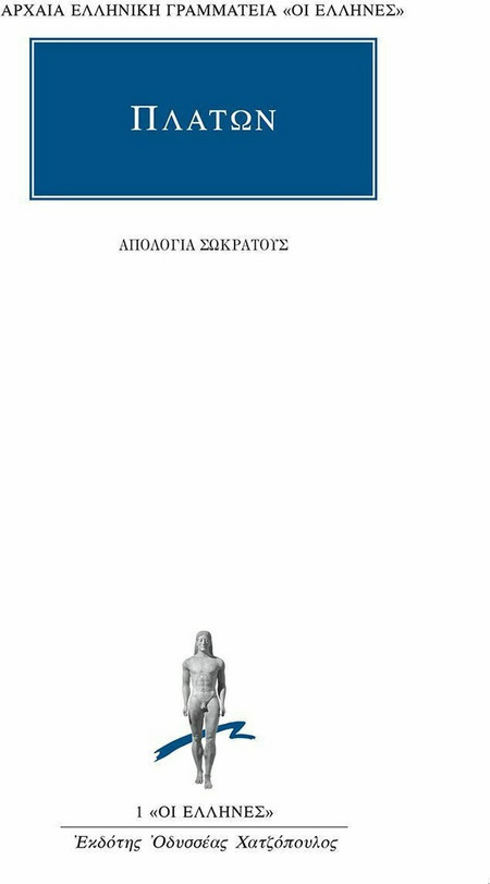 Απολογία Σωκράτους