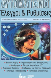 Αυτοματισμοί - Έλεγχοι και ρυθμίσεις