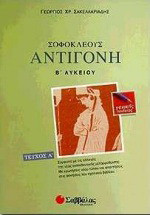 Σοφοκλέους Αντιγόνη Β΄ λυκείου - Γενικής παιδείας: Σύμφωνα με τις αλλαγές της νέας εκπαιδευτικής μεταρρύθμισης: Με ερωτήσεις νέου τύπου και απαντήσεις στις ασκήσεις του σχολικού βιβλίου