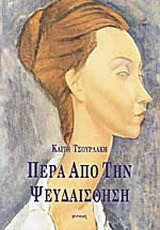 Πέρα από την ψευδαίσθηση