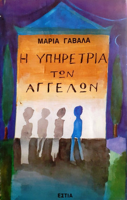 Η υπηρέτρια των αγγέλων