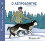 Ο Ασπροδόντης