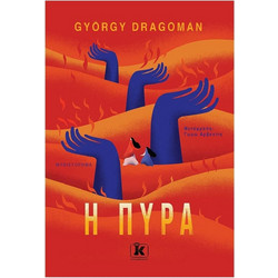 Η πυρά
