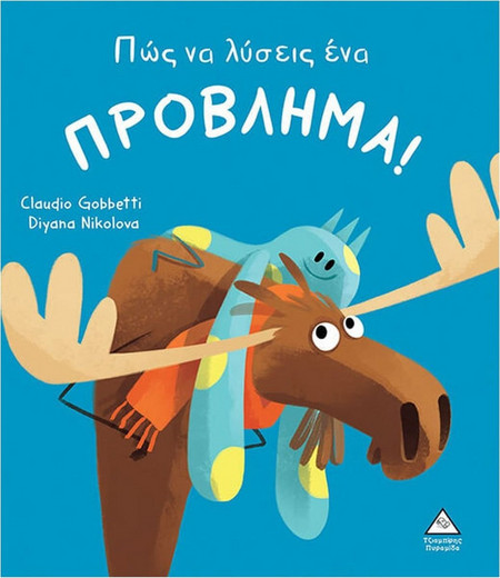 Πώς να λύσεις ένα πρόβλημα