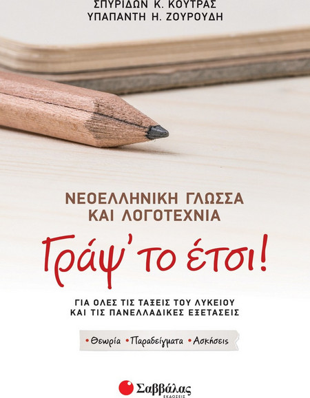 Γράψ' το έτσι! Νεοελληνική Γλώσσα και Λογοτεχνία.
