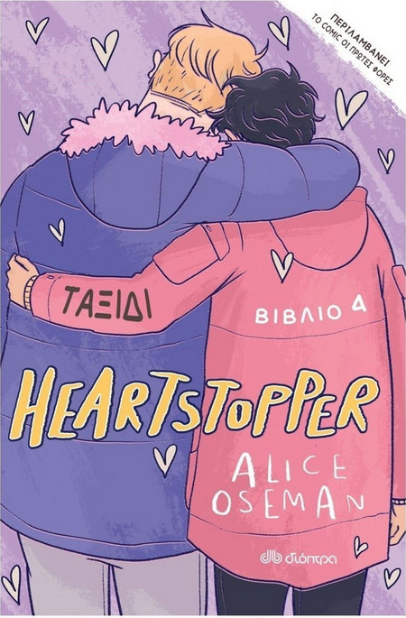 Ταξίδι - Σειρά: Heartstopper - No 4