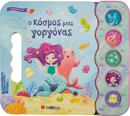 Ο κόσμος μιας Γοργόνας.