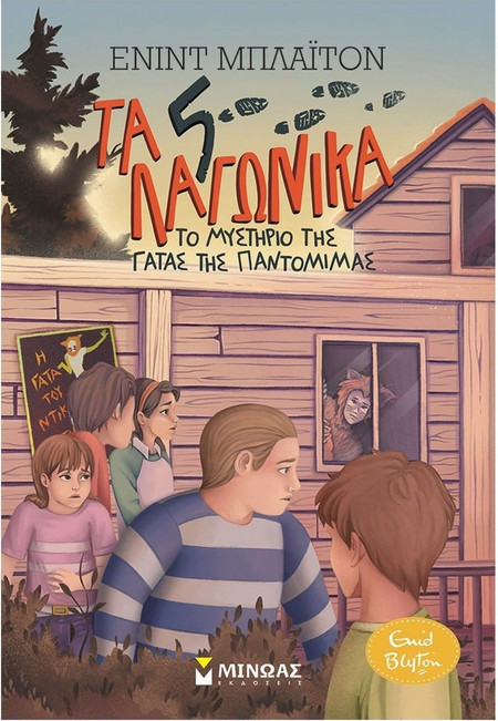 Τα 5 λαγωνικά - Το μυστήριο της γάτας της παντομίμας