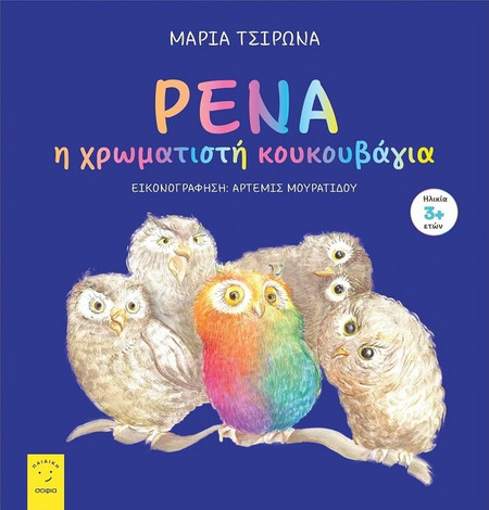 Ρένα η χρωματιστή κουκουβάγια