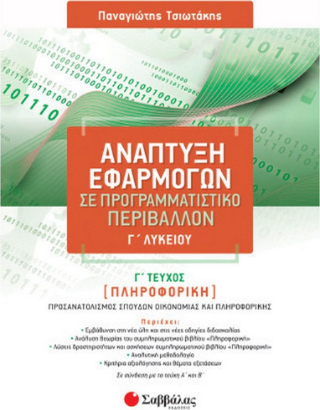 Ανάπτυξη εφαρμογών σε προγραμματιστικό περιβάλλον Γ΄ λυκείου - Γ΄ Τεύχος: Πληροφορική