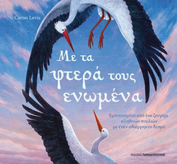 Με τα φτερά τους ενωμένα