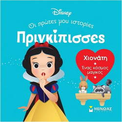 DB, Χιονάτη - Ένας κόσμος μαγικός