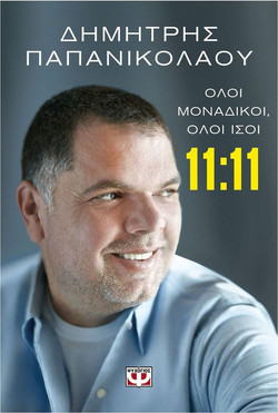 11:11 - Όλοι μοναδικοί, όλοι ίσοι