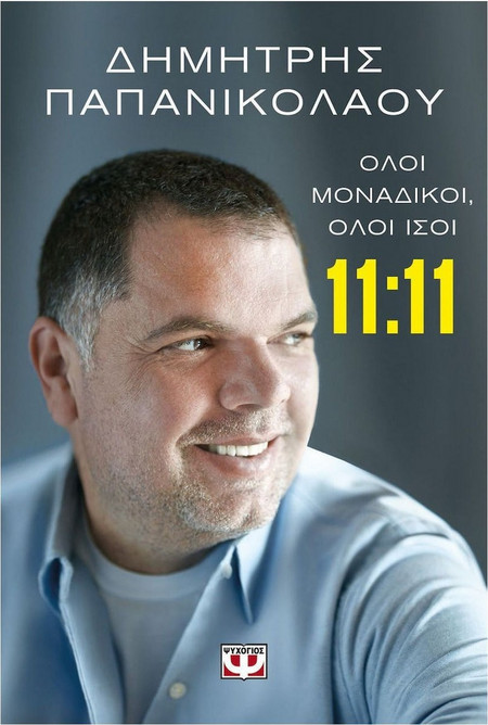 11:11 - Όλοι μοναδικοί, όλοι ίσοι