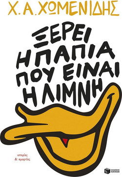 Ξέρει η πάπια πού είναι η λίμνη