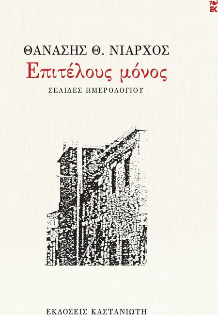 Επιτέλους μόνος