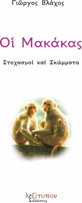 Οι μακάκας
