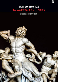 Τα δάκρυα των ηρώων