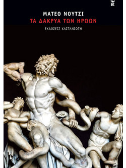 Τα δάκρυα των ηρώων