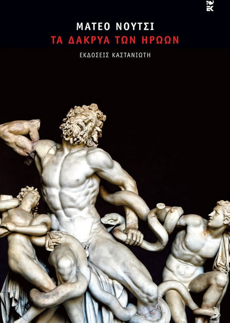 Τα δάκρυα των ηρώων