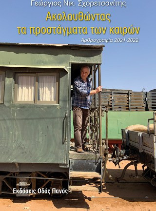 Ακολουθώντας τα προστάγματα των καιρών