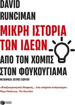 Μικρή ιστορία των ιδεών