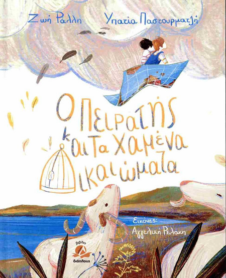 ο πειρατής και τα χαμενα δικαιωματα