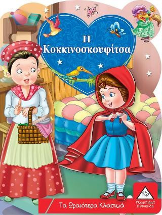 Η Κοκκινοσκουφίτσα