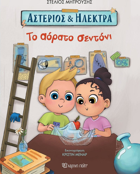 Αστέριος και Ηλέκτρα