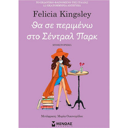 Θα σε περιμένω στο Σέντραλ Παρκ