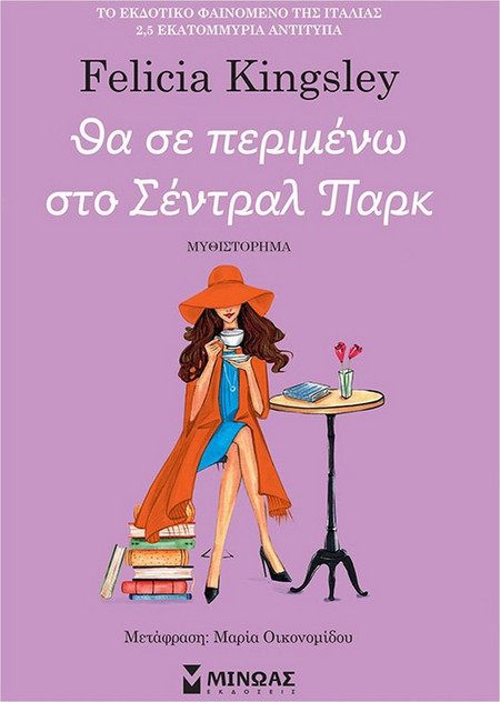 Θα σε περιμένω στο Σέντραλ Παρκ