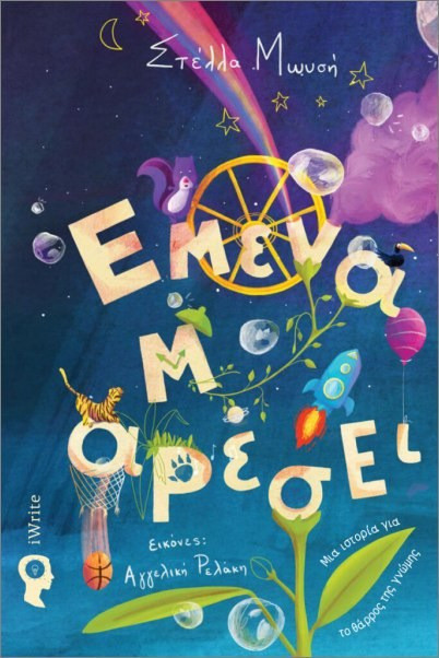 Εμένα μ’ αρέσει