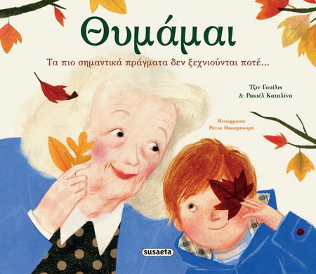 Θυμάμαι