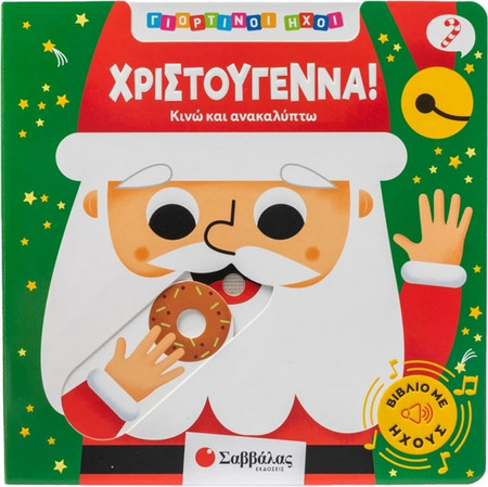 Χριστούγεννα!