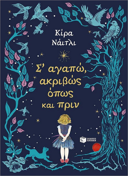 Σ' αγαπώ, ακριβώς όπως και πριν