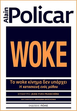 Το woke κίνημα δεν υπάρχει