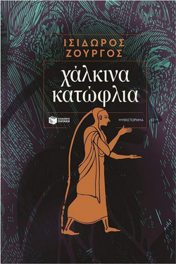ΧΑΛΚΙΝΑ ΚΑΤΩΦΛΙΑ