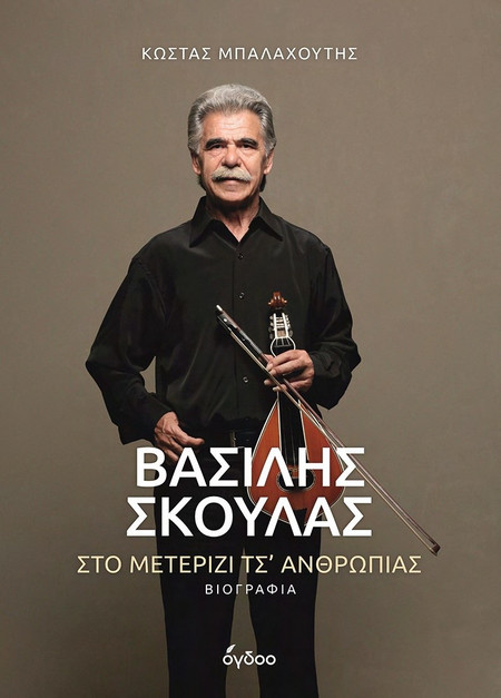 Βασίλης Σκουλάς