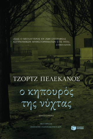 Ο κηπουρός της νύχτας