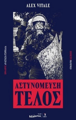 Αστυνόμευση τέλος