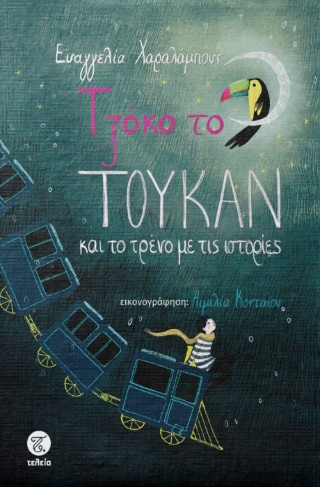 ΤΖΟΚΟ ΤΟ ΤΟΥΚΑΝ ΚΑΙ ΤΟ ΤΡΕΝΟ ΜΕ ΤΙΣ ΙΣΤΟΡΙΕΣ