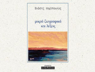 μικρά ζωγραφικά και λέξεις