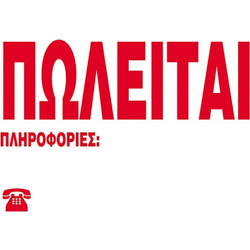 Next επιγραφή pp Πωλείται 23x33εκ