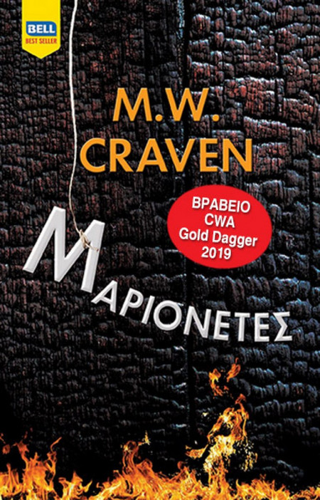 Μαριονέτες/ M.W. Craven