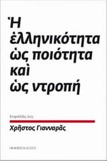 Η ελληνικότητα ως ποιότητα και ως ντροπή