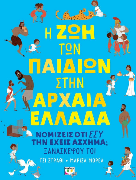 Η ζωή των παιδιών στην Αρχαία Ελλάδα
