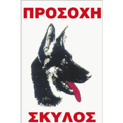Προειδοποιητική Πλαστική Πινακίδα Large Διαστάσεις 21 x 33 cm Λυκόσκυλο