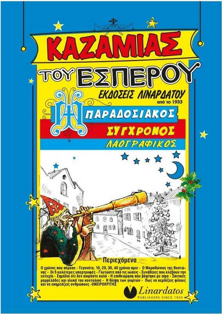ΚΑΖΑΜΙΑΣ ΕΣΠΕΡΟΥ 2024 15Χ21
