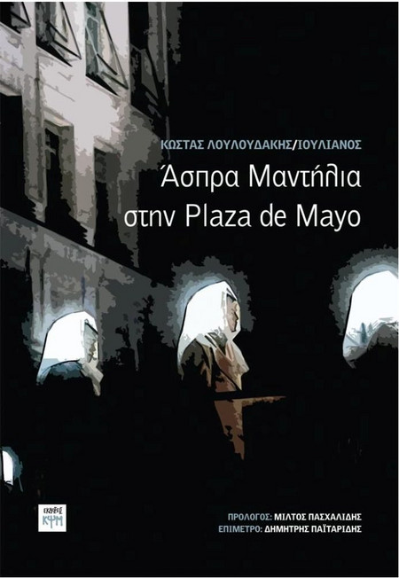Άσπρα μαντίλια στην Plaza de Mayo